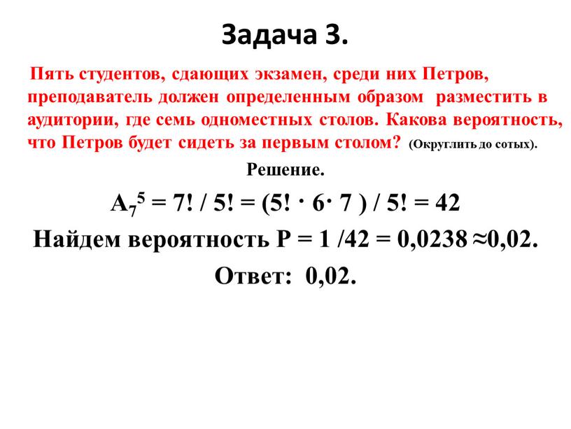 Задача 3. Пять студентов, сдающих экзамен, среди них