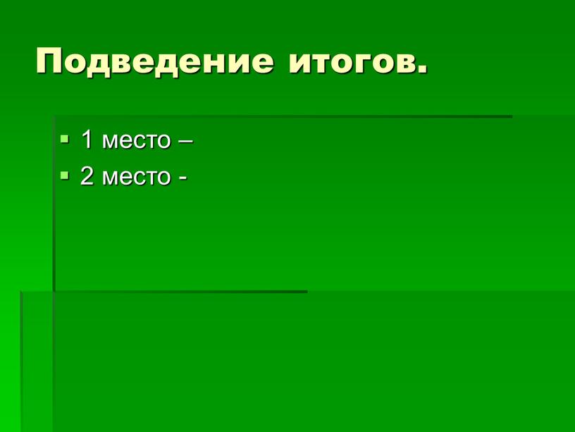 Подведение итогов. 1 место – 2 место -