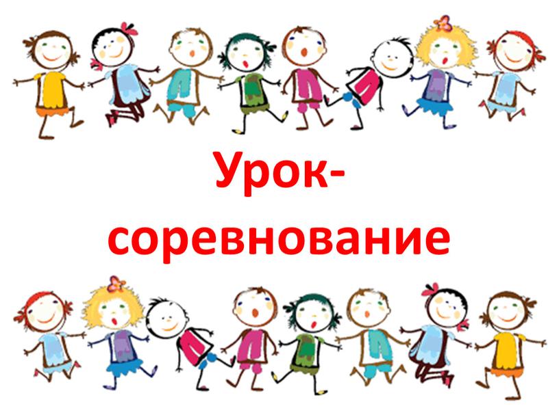 Урок-соревнование