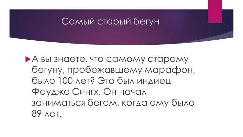 Самый старый бегун А вы знаете, что самому старому бегуну, пробежавшему марафон, было 100 лет?