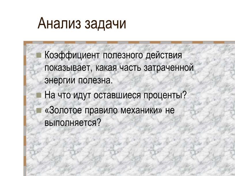 Анализ задачи Коэффициент полезного действия показывает, какая часть затраченной энергии полезна