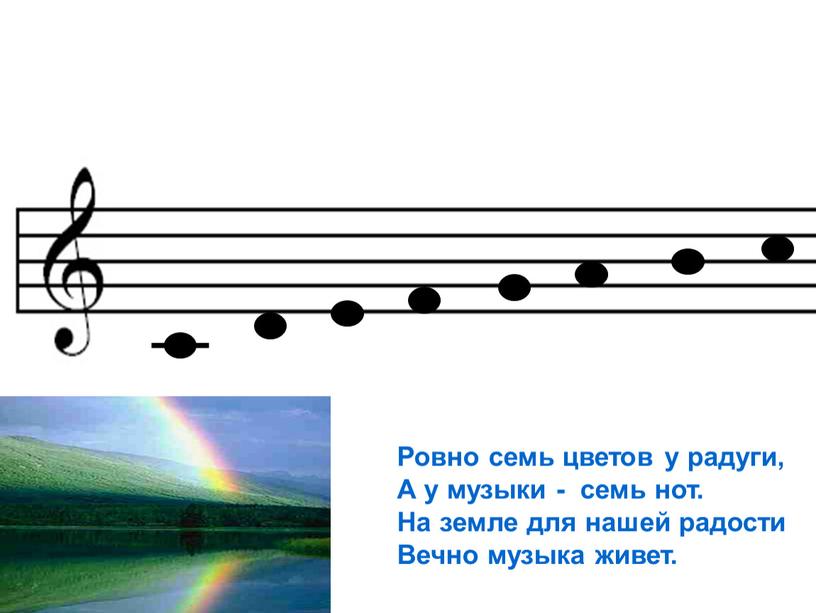 Ровно семь цветов у радуги, А у музыки - семь нот