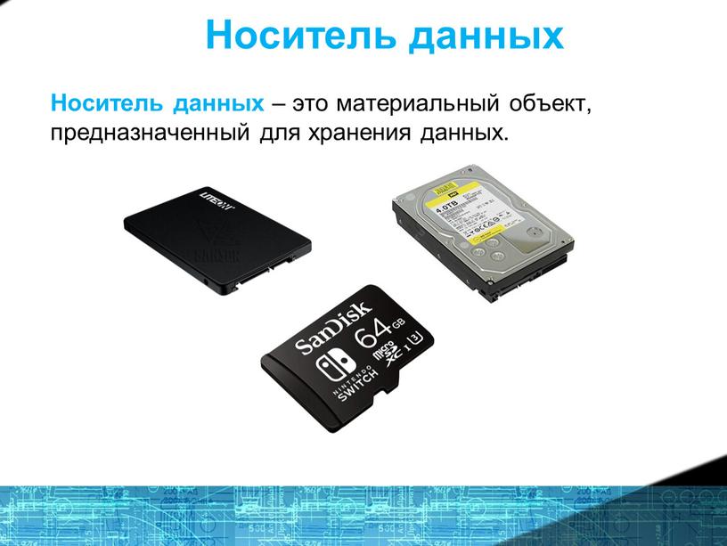 Носитель данных Носитель данных – это материальный объект, предназначенный для хранения данных