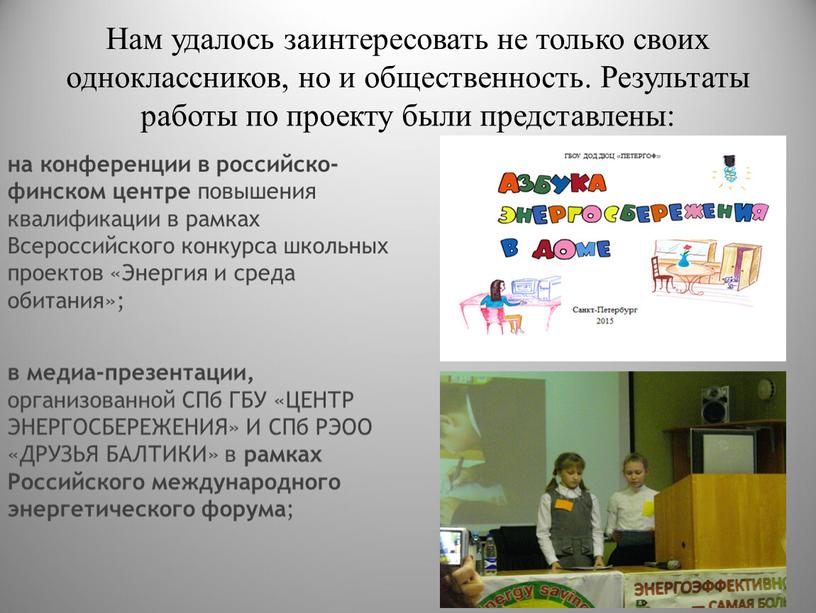 Нам удалось заинтересовать не только своих одноклассников, но и общественность