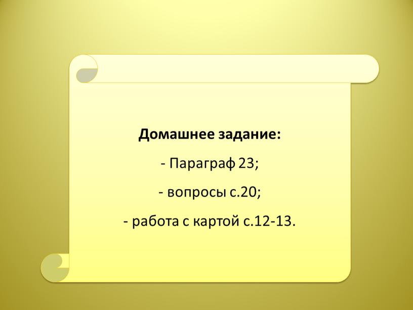 Домашнее задание: - Параграф 23; вопросы с