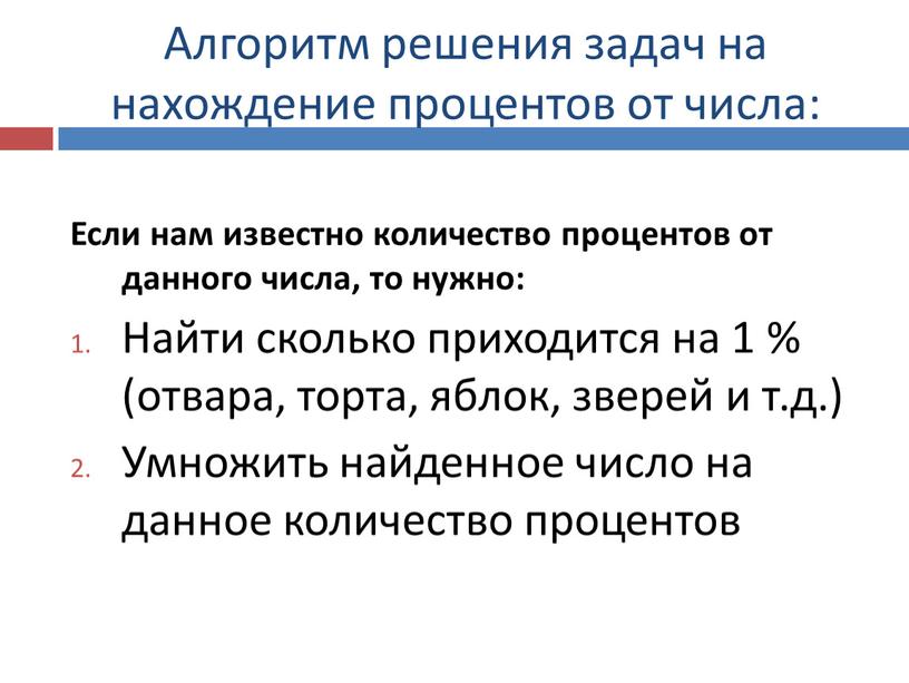 Алгоритм решения задач на нахождение процентов от числа: