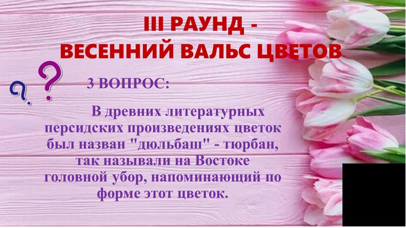 III РАУНД - ВЕСЕННИЙ ВАЛЬС ЦВЕТОВ 3