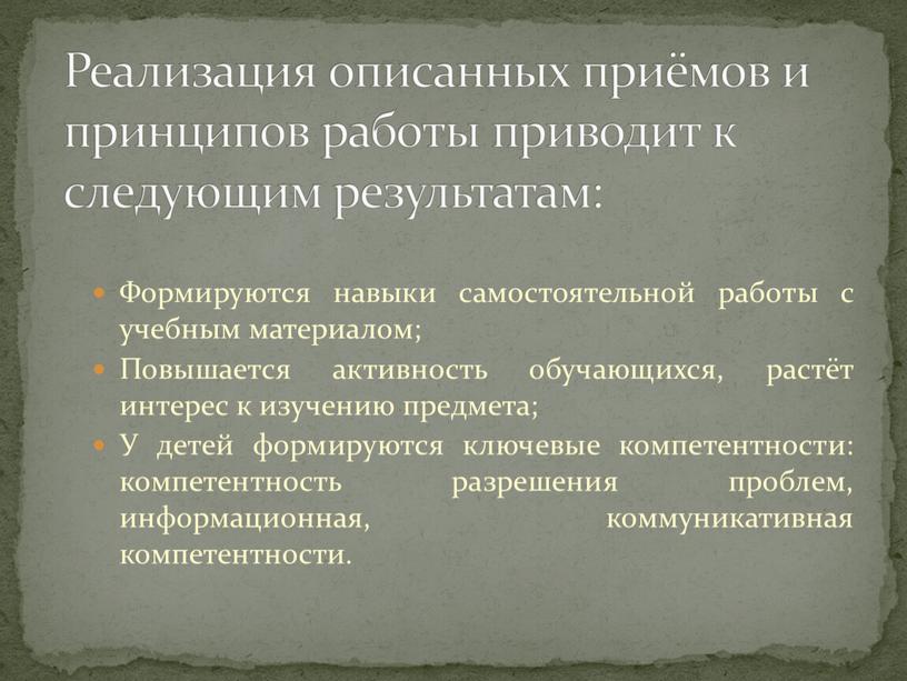 Формируются навыки самостоятельной работы с учебным материалом;