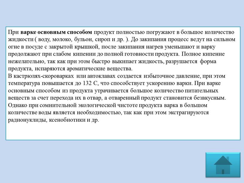 При варке основным способом продукт полностью погружают в большое количество жидкости ( воду, молоко, бульон, сироп и др