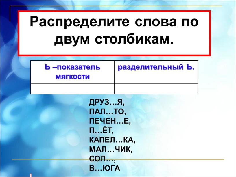 Ь –показатель мягкости разделительный