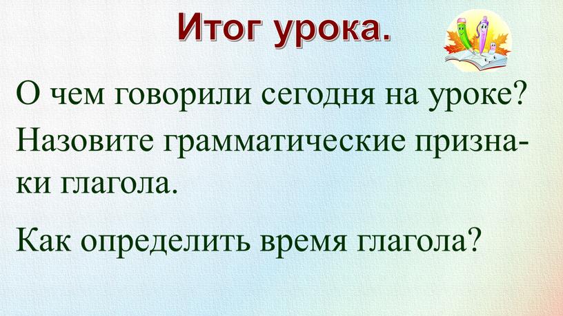 Итог урока. О чем говорили сегодня на уроке?