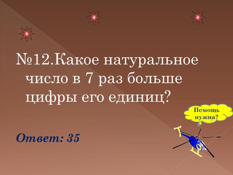 Какое натуральное число в 7 раз больше цифры его единиц?