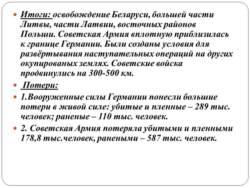 Итоги: освобождение Беларуси, большей части