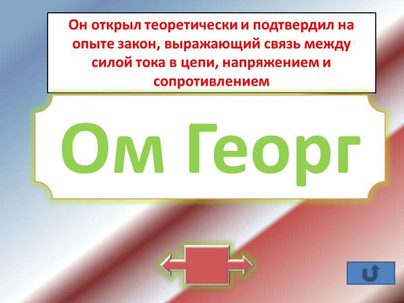 Он открыл теоретически и подтвердил на опыте закон, выражающий связь между силой тока в цепи, напряжением и сопротивлением