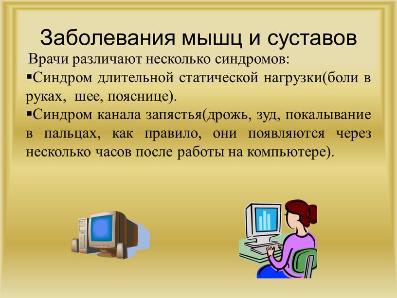 Заболевания мышц и суставов Врачи различают несколько синдромов: