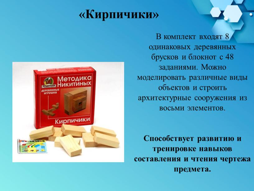 В комплект входят 8 одинаковых деревянных брусков и блокнот с 48 заданиями