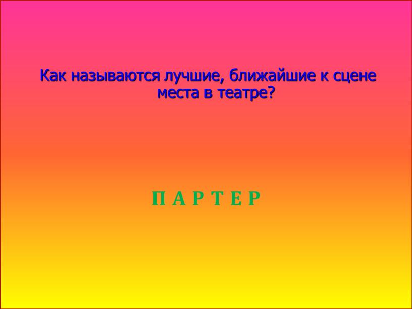 Как называются лучшие, ближайшие к сцене места в театре?