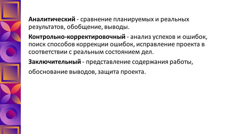 Аналитический - сравнение планируемых и реальных результатов, обобщение, выводы