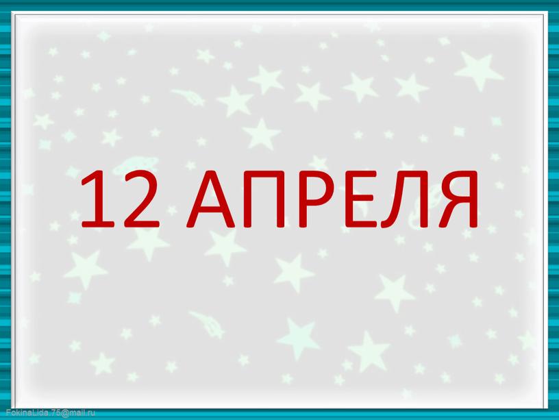 12 АПРЕЛЯ