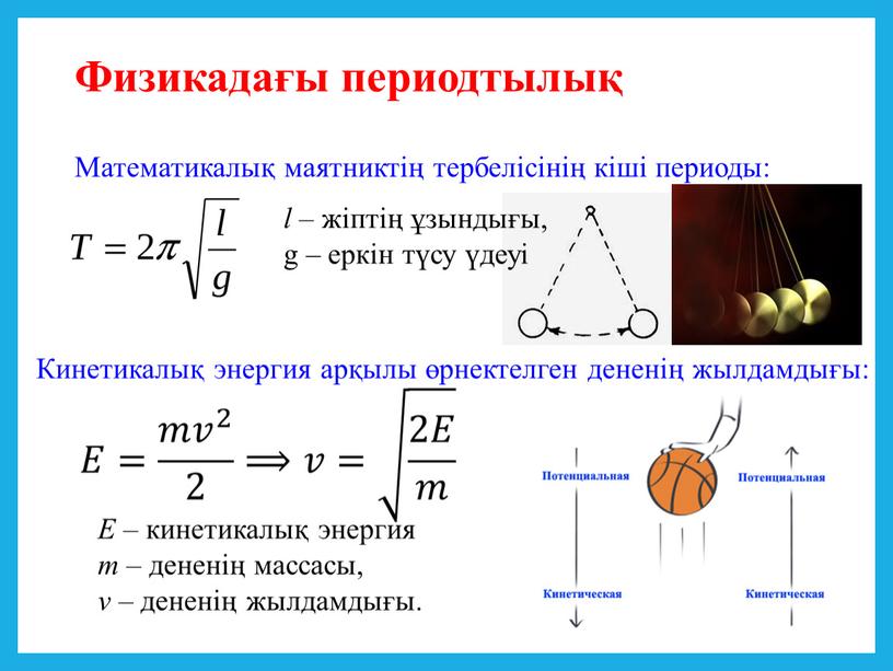 Физикадағы периодтылық Математикалық маятниктің тербелісінің кіші периоды: