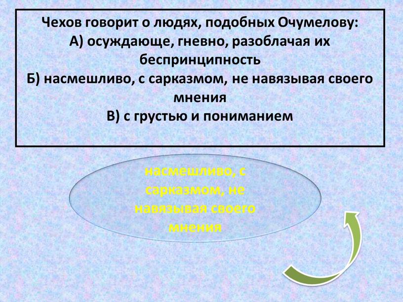 Чехов говорит о людях, подобных