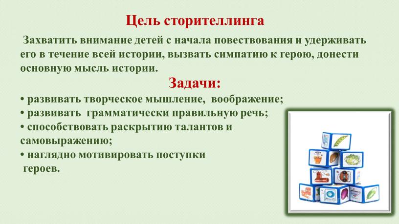 Цель сторителлинга Захватить внимание детей с начала повествования и удерживать его в течение всей истории, вызвать симпатию к герою, донести основную мысль истории