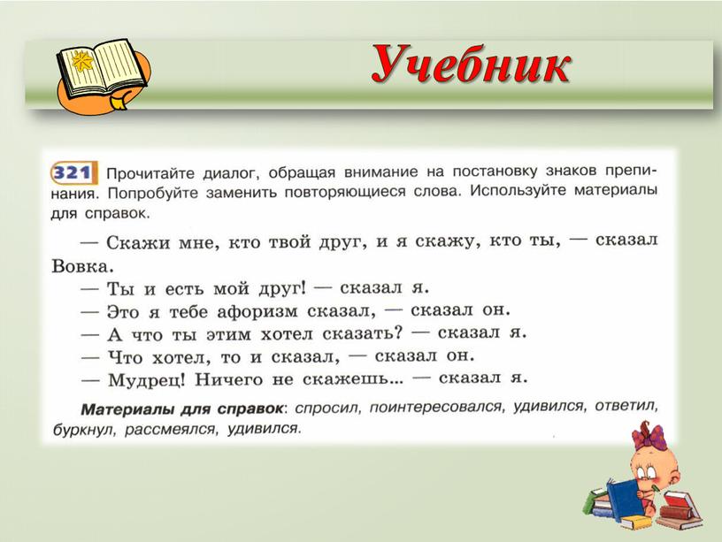 Способы передачи чужой речи. Диалог.