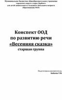 Конспект ООД по развитию речи «Весенняя сказка»