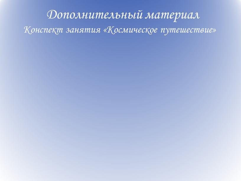 Дополнительный материал Конспект занятия «Космическое путешествие»