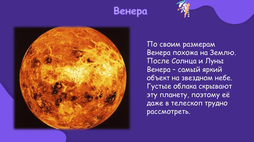 По своим размерам Венера похожа на