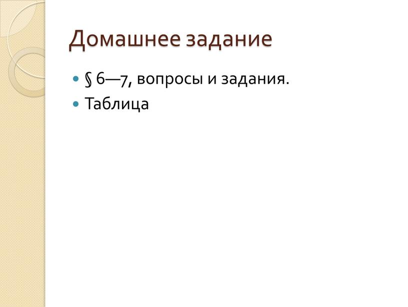 Домашнее задание § 6—7, вопросы и задания