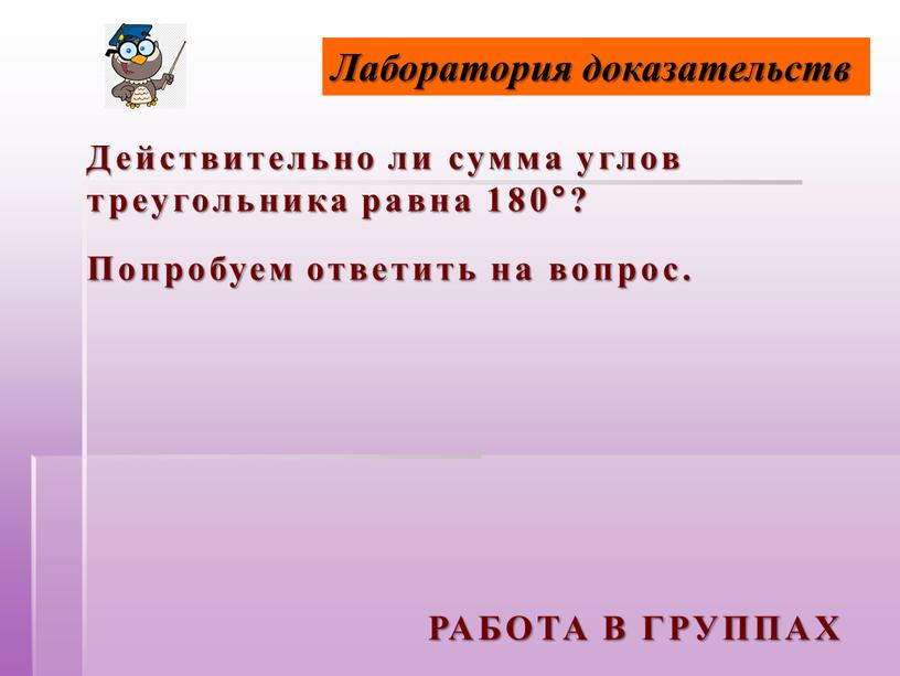 Лаборатория доказательств Действительно ли сумма углов треугольника равна 180°?