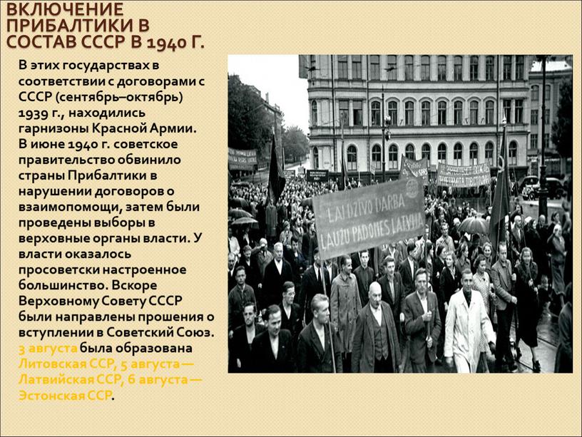 Прибалтики в состав СССР в 1940 г