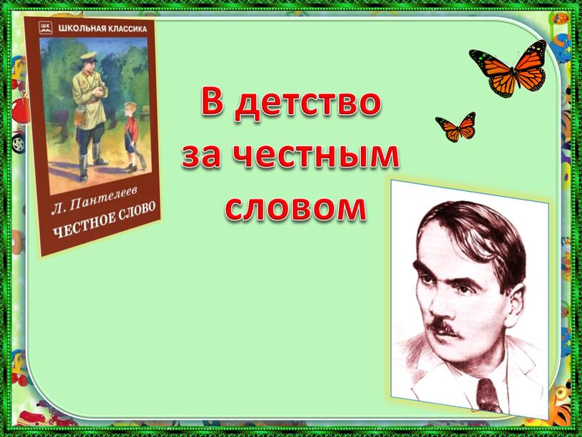 В детство за честным словом