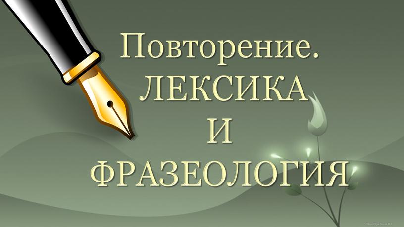 Повторение. ЛЕКСИКА И ФРАЗЕОЛОГИЯ