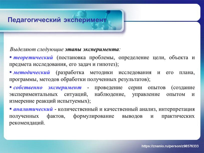 Педагогический эксперимент Выделяют следующие этапы эксперимента : теоретический (постановка проблемы, определение цели, объекта и предмета исследования, его задач и гипотез); методический (разработка методики исследования и…