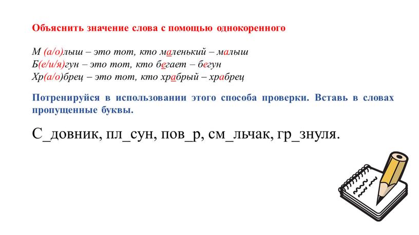 Объяснить значение слова с помощью однокоренного