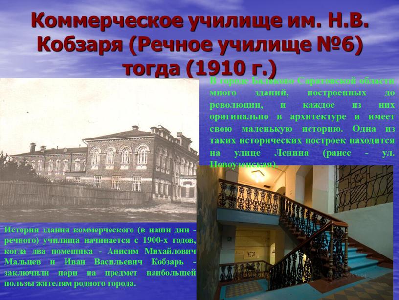 Коммерческое училище им. Н.В. Кобзаря (Речное училище №6) тогда (1910 г