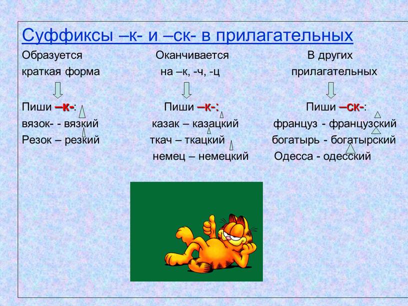 Суффиксы –к- и –ск- в прилагательных