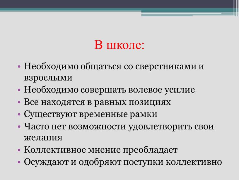 В школе: Необходимо общаться со сверстниками и взрослыми