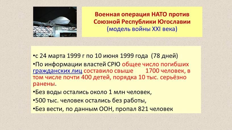 Военная операция НАТО против Союзной