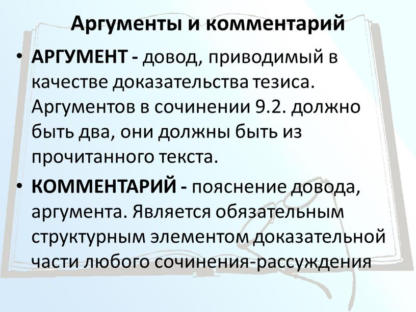 Аргументы и комментарий АРГУМЕНТ - довод, приводимый в качестве доказательства тезиса