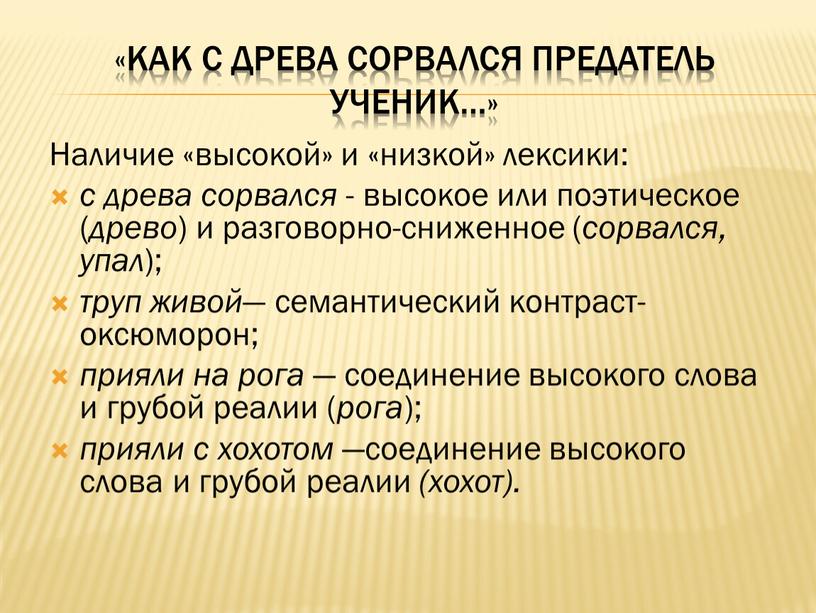 Как с древа сорвался предатель ученик…»