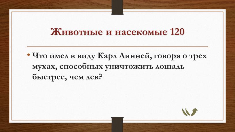 Животные и насекомые 120 Что имел в виду