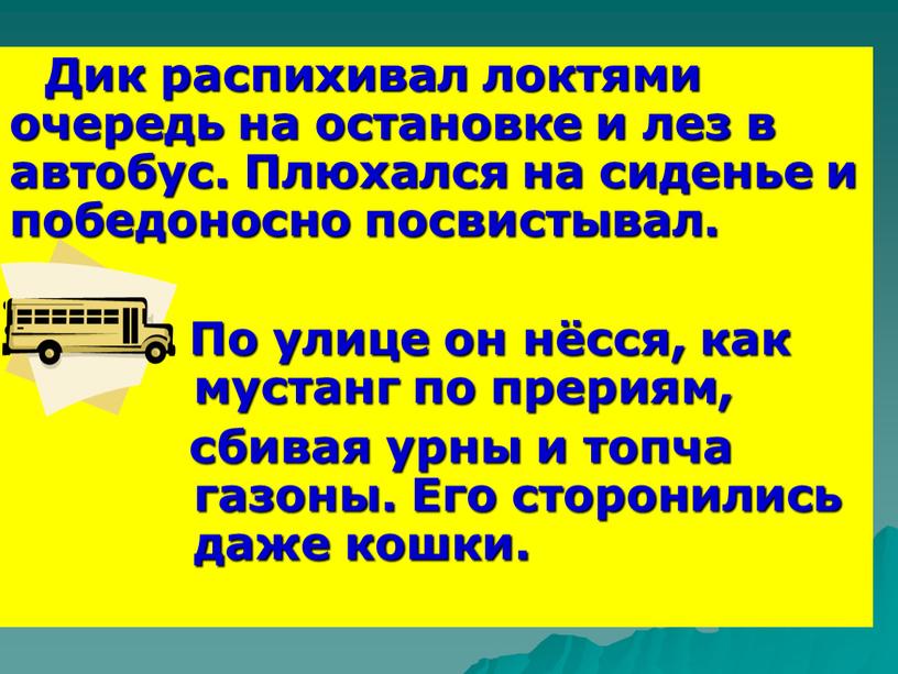 Дик распихивал локтями очередь на остановке и лез в автобус