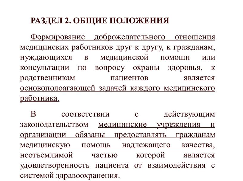 РАЗДЕЛ 2. ОБЩИЕ ПОЛОЖЕНИЯ Формирование доброжелательного отношения медицинских работников друг к другу, к гражданам, нуждающихся в медицинской помощи или консультации по вопросу охраны здоровья, к…