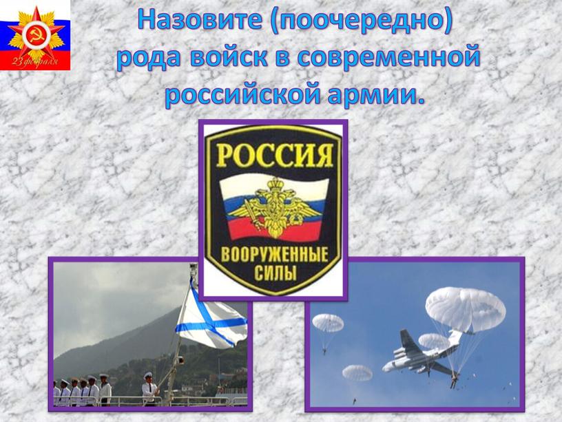 Назовите (поочередно) рода войск в современной российской армии