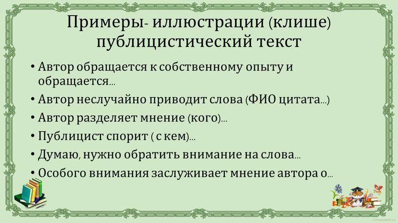 Автор обращается к собственному опыту и обращается…