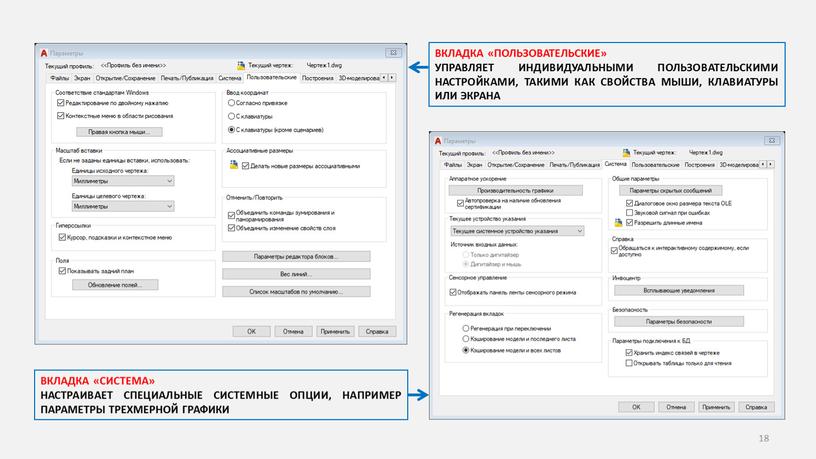 ВКЛАДКА «СИСТЕМА» НАСТРАИВАЕТ СПЕЦИАЛЬНЫЕ