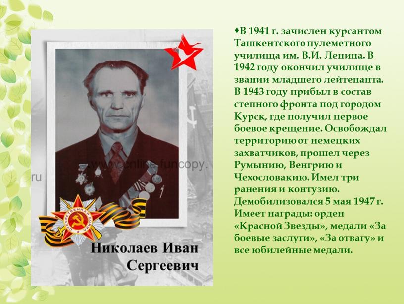 В 1941 г. зачислен курсантом Ташкентского пулеметного училища им